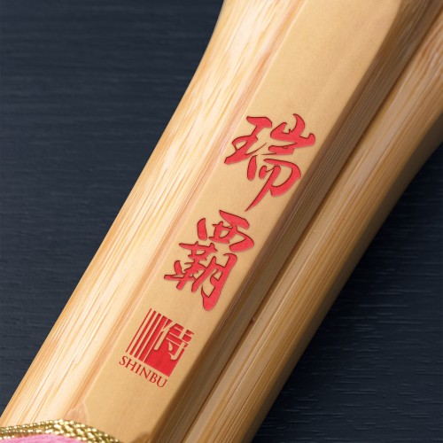 瑞覇 古刀実戦型