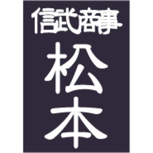 隷書