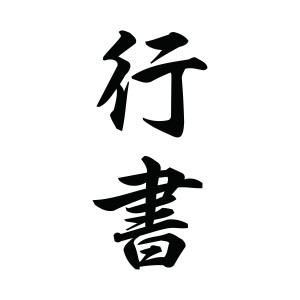 行書