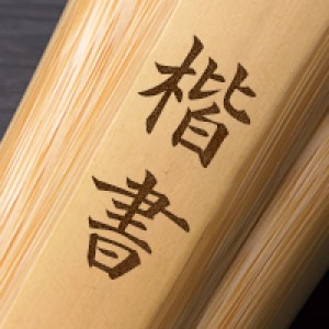 楷書