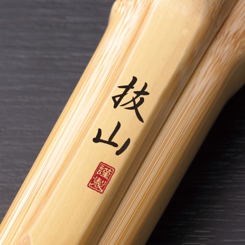 抜山 真竹直刀型