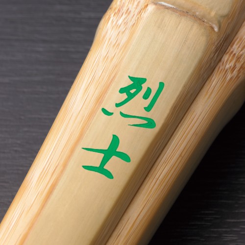 烈士 実戦型